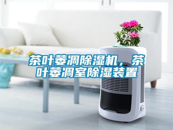 茶葉萎凋除濕機，茶葉萎凋室除濕裝置