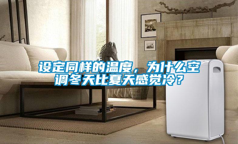 設定同樣的溫度，為什么空調冬天比夏天感覺冷？