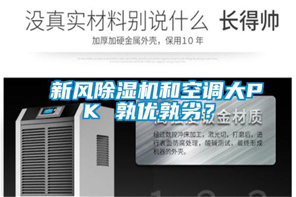 新風除濕機和空調大PK 孰優孰劣？