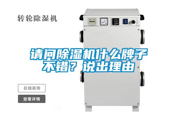 請問除濕機什么牌子不錯？說出理由