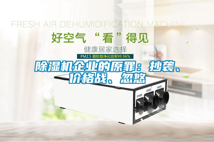 除濕機企業的原罪：抄襲、價格戰、忽悠