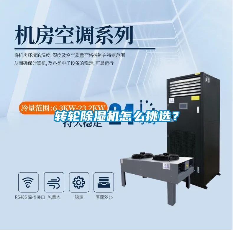 轉輪除濕機怎么挑選？