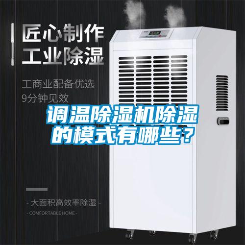 調溫除濕機除濕的模式有哪些？