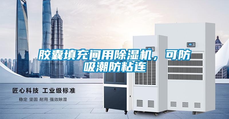 膠囊填充間用除濕機，可防吸潮防粘連