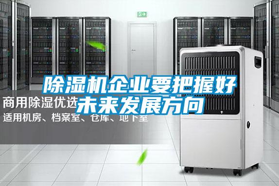 除濕機企業要把握好未來發展方向