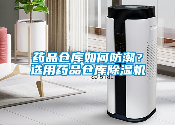 藥品倉庫如何防潮？選用藥品倉庫除濕機