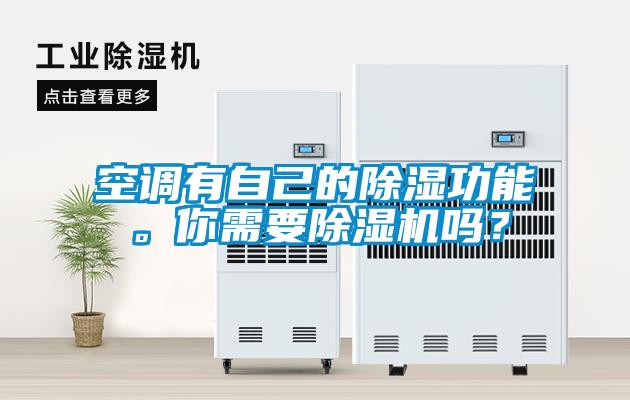 空調有自己的除濕功能。你需要除濕機嗎？