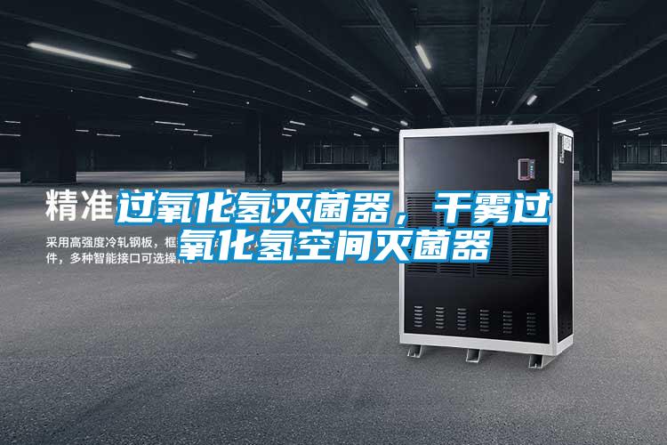 過氧化氫滅菌器，干霧過氧化氫空間滅菌器