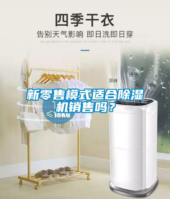 新零售模式適合除濕機銷售嗎？