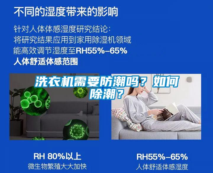 洗衣機需要防潮嗎？如何除潮？