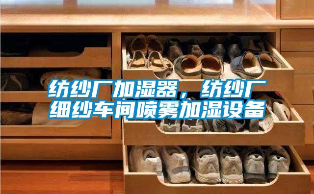 紡紗廠加濕器，紡紗廠細紗車間噴霧加濕設備