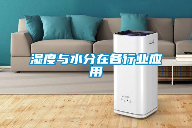 濕度與水分在各行業應用