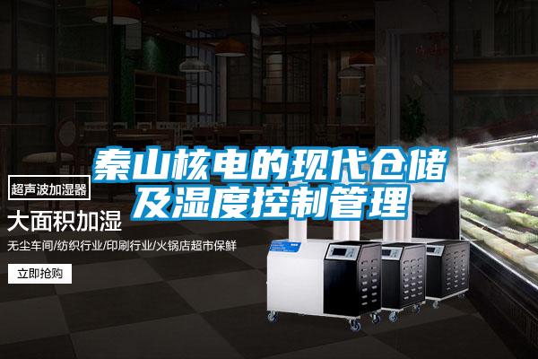 秦山核電的現代倉儲及濕度控制管理