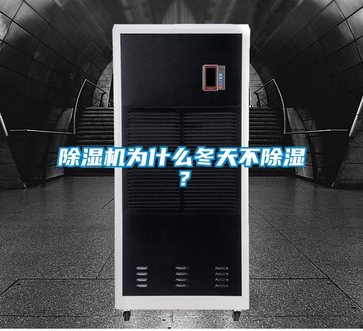 除濕機為什么冬天不除濕？