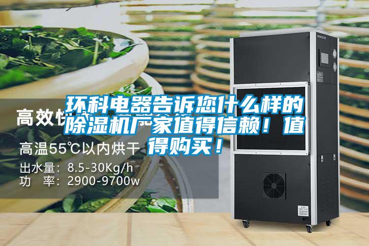 環科電器告訴您什么樣的除濕機廠家值得信賴！值得購買！