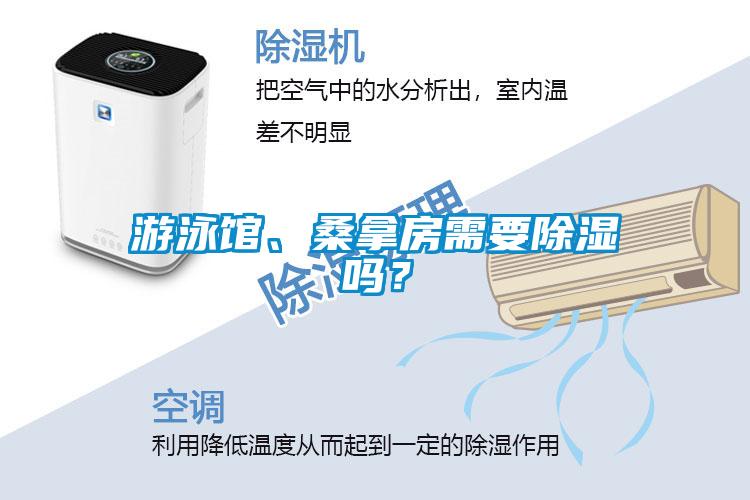 游泳館、桑拿房需要除濕嗎？