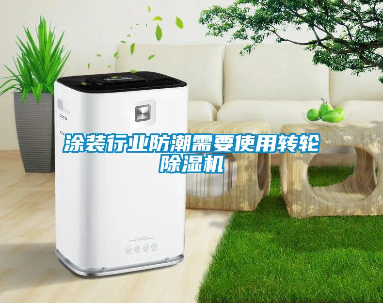 涂裝行業防潮需要使用轉輪除濕機