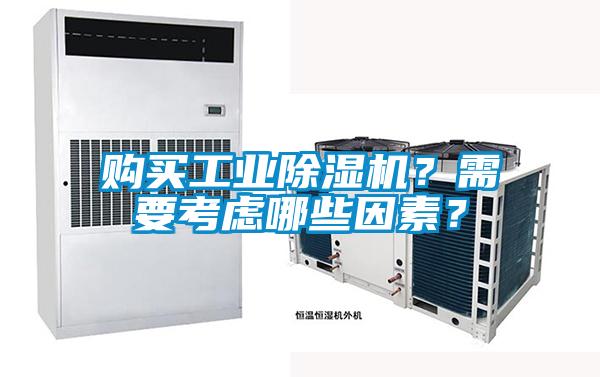 購買工業除濕機？需要考慮哪些因素？