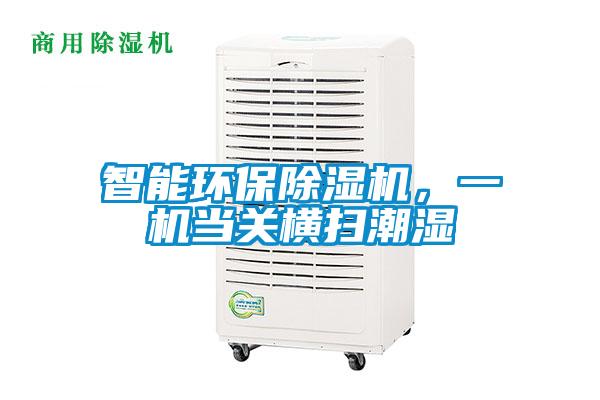 智能環保除濕機，一機當關橫掃潮濕