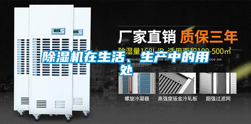 除濕機在生活、生產中的用處