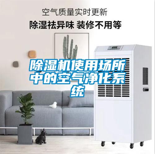 除濕機使用場所中的空氣凈化系統