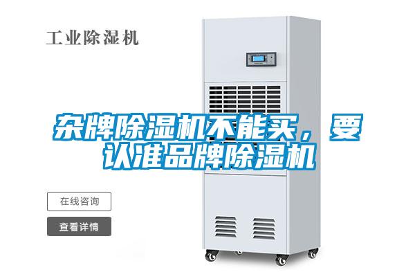 雜牌除濕機不能買，要認準品牌除濕機