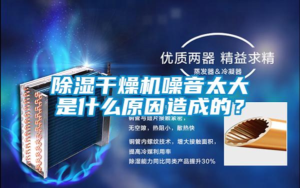 除濕干燥機噪音太大是什么原因造成的？