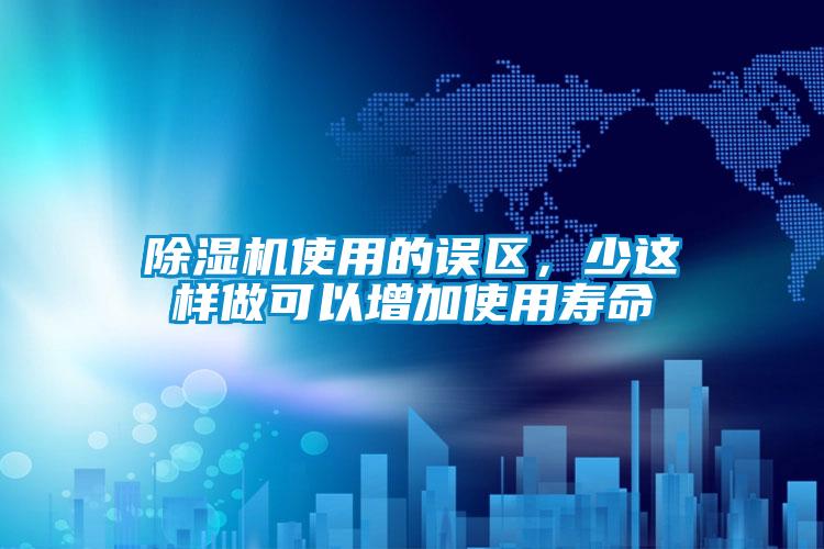 除濕機使用的誤區，少這樣做可以增加使用壽命