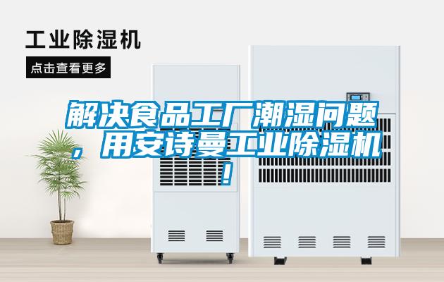 解決食品工廠潮濕問題，用安詩曼工業除濕機！