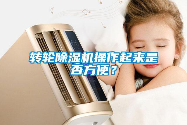 轉輪除濕機操作起來是否方便？