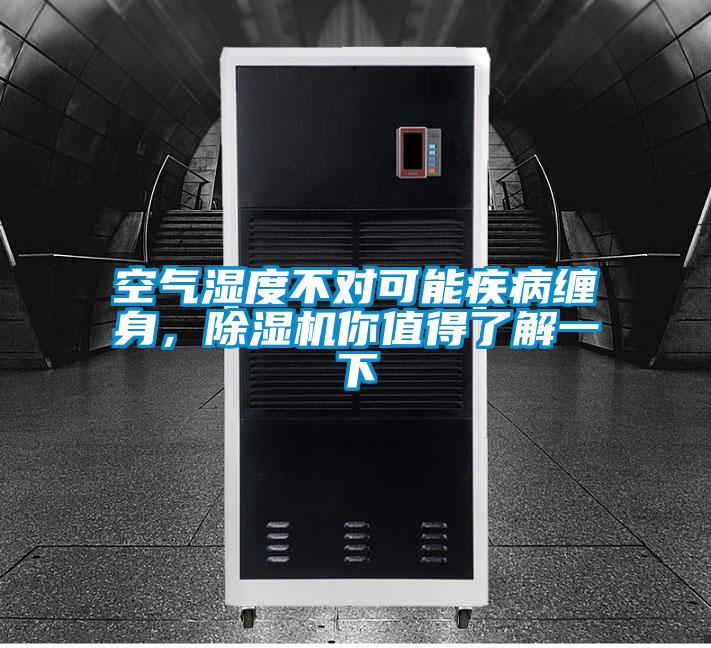 空氣濕度不對可能疾病纏身，除濕機你值得了解一下
