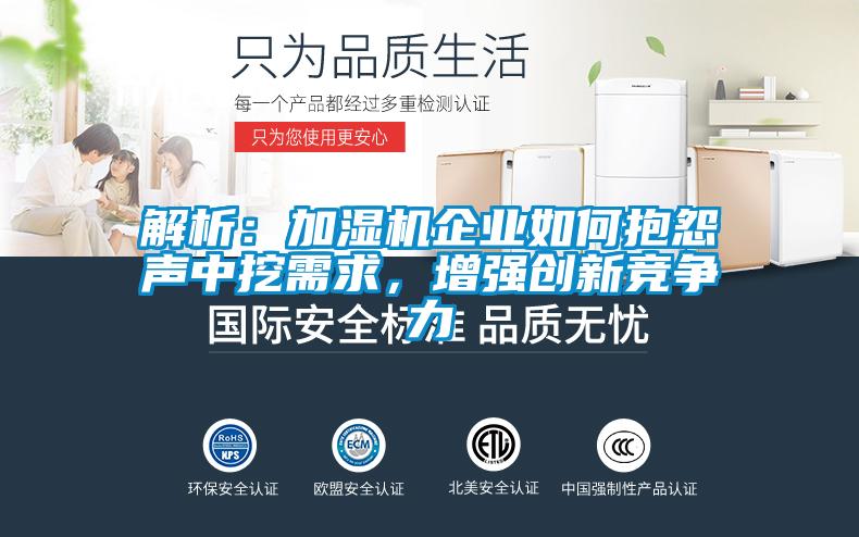解析：加濕機企業如何抱怨聲中挖需求，增強創新競爭力