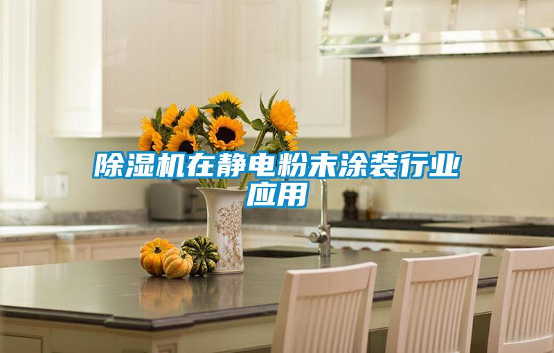 除濕機在靜電粉末涂裝行業應用