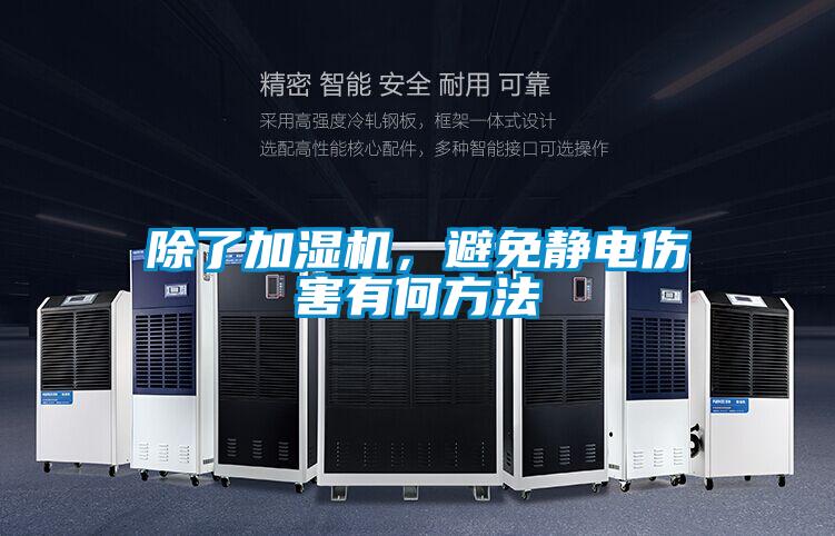 除了加濕機，避免靜電傷害有何方法