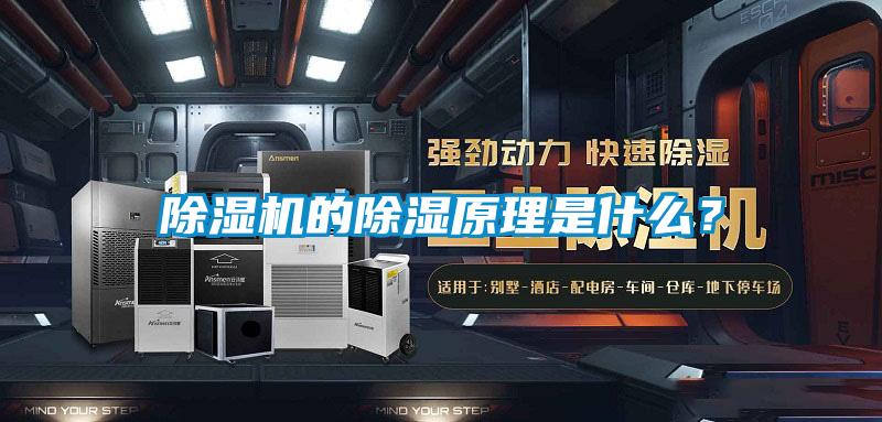 除濕機的除濕原理是什么？