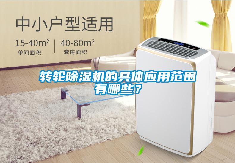 轉輪除濕機的具體應用范圍有哪些？