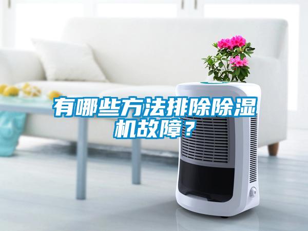 有哪些方法排除除濕機故障？