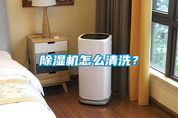 除濕機怎么清洗？
