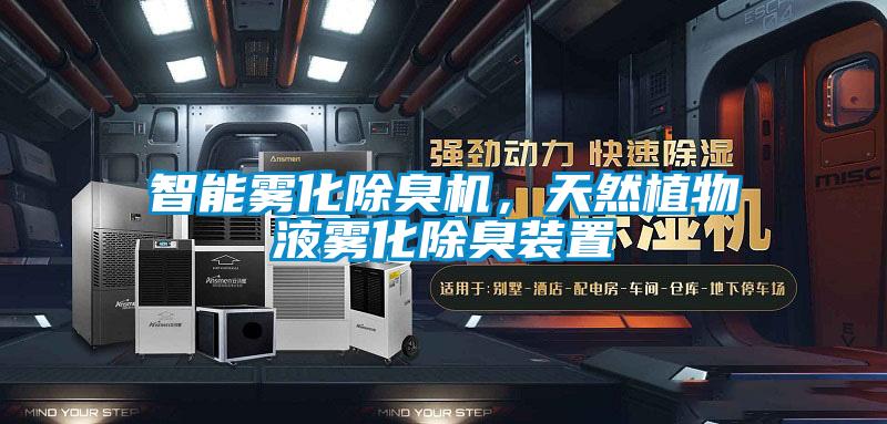 智能霧化除臭機，天然植物液霧化除臭裝置