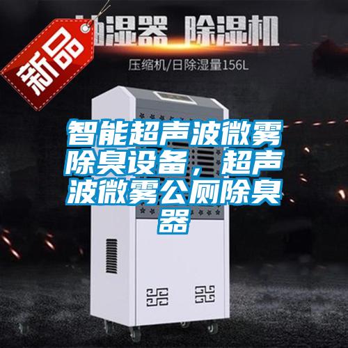 智能超聲波微霧除臭設備，超聲波微霧公廁除臭器