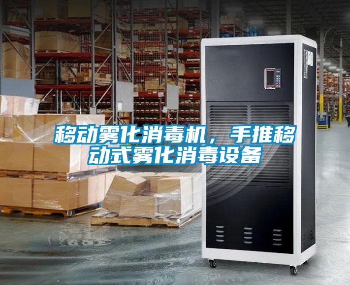 移動霧化消毒機，手推移動式霧化消毒設備