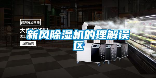 新風除濕機的理解誤區