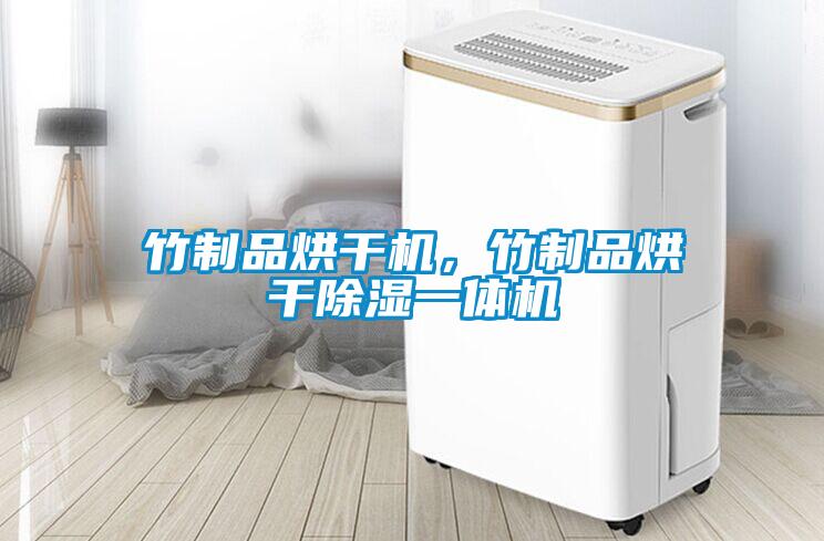 竹制品烘干機，竹制品烘干除濕一體機