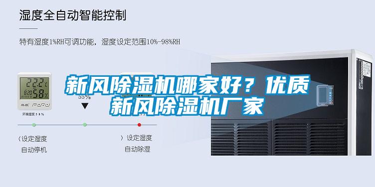 新風除濕機哪家好？優質新風除濕機廠家