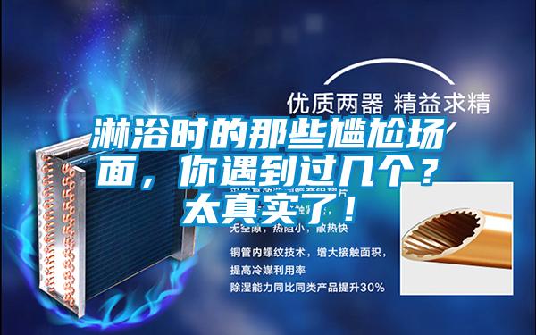 淋浴時的那些尷尬場面，你遇到過幾個？太真實了！