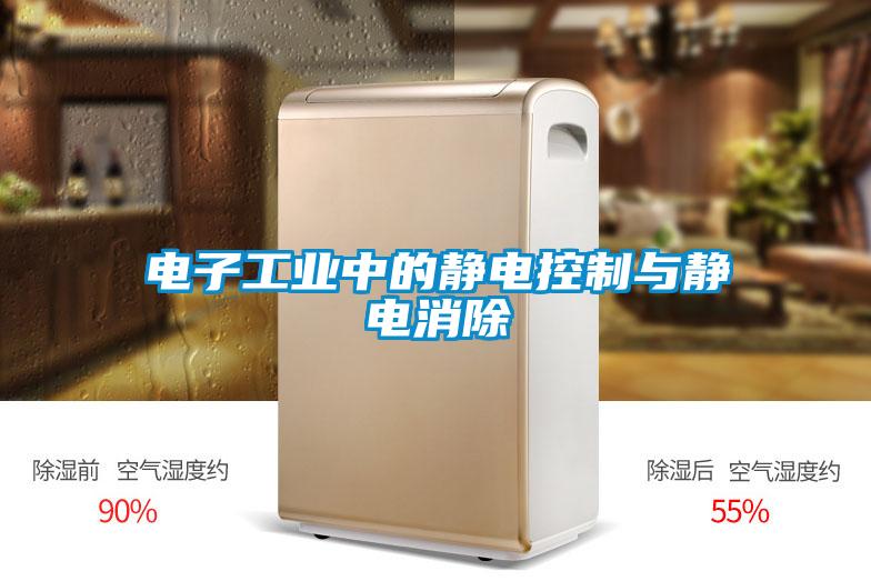 電子工業中的靜電控制與靜電消除