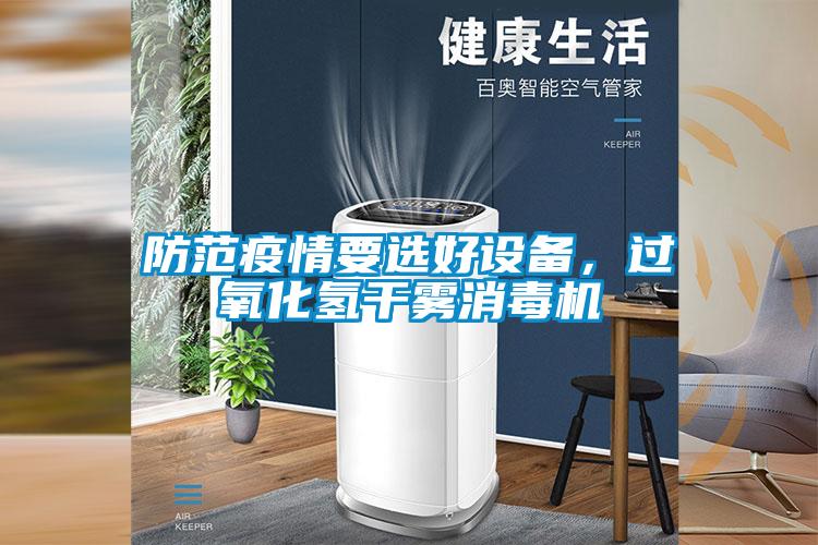 防范疫情要選好設備，過氧化氫干霧消毒機