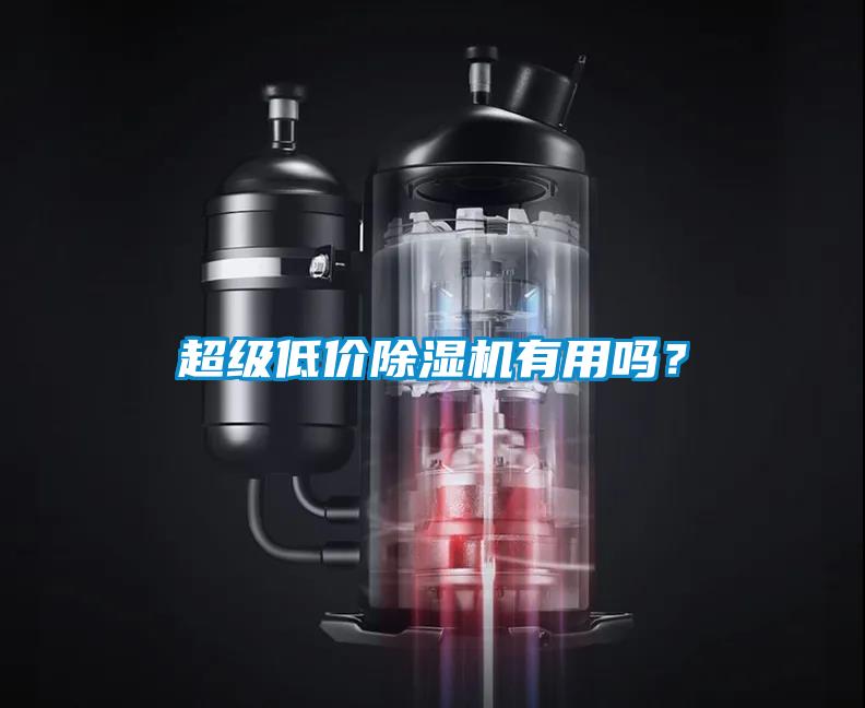 超級低價除濕機有用嗎？