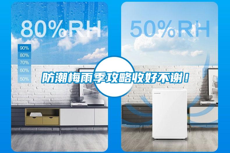 防潮梅雨季攻略收好不謝！