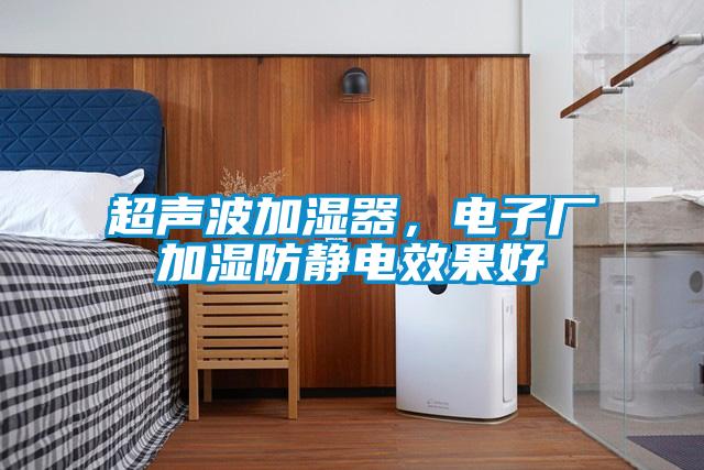 超聲波加濕器，電子廠加濕防靜電效果好